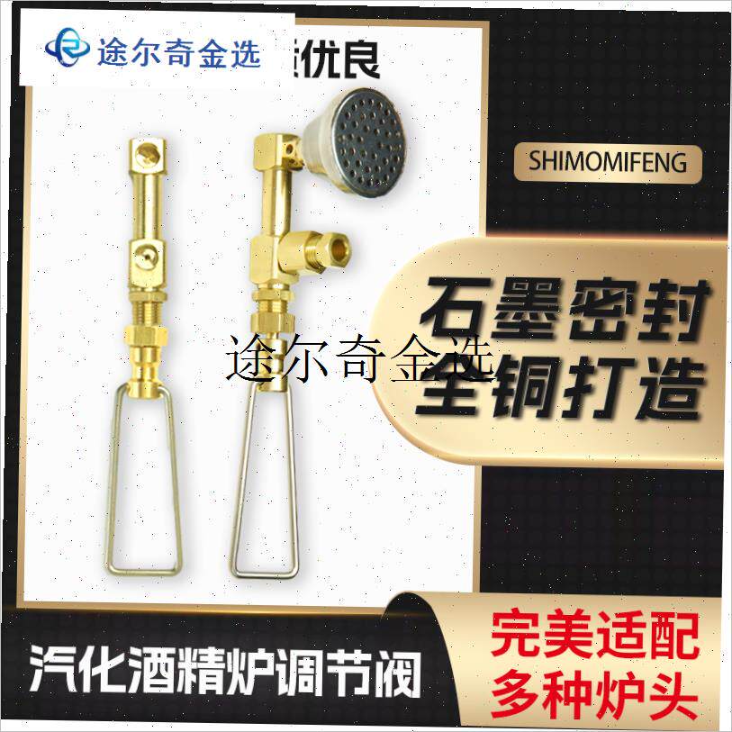 `汽化炉乙醇炉f煮茶炉调节阀门开关全铜石墨烯密封油炉配件