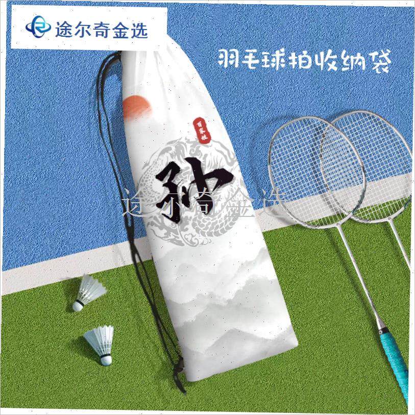百家姓羽毛球拍收纳袋可携式抽绳个性姓氏M高颜值保护袋大容量束