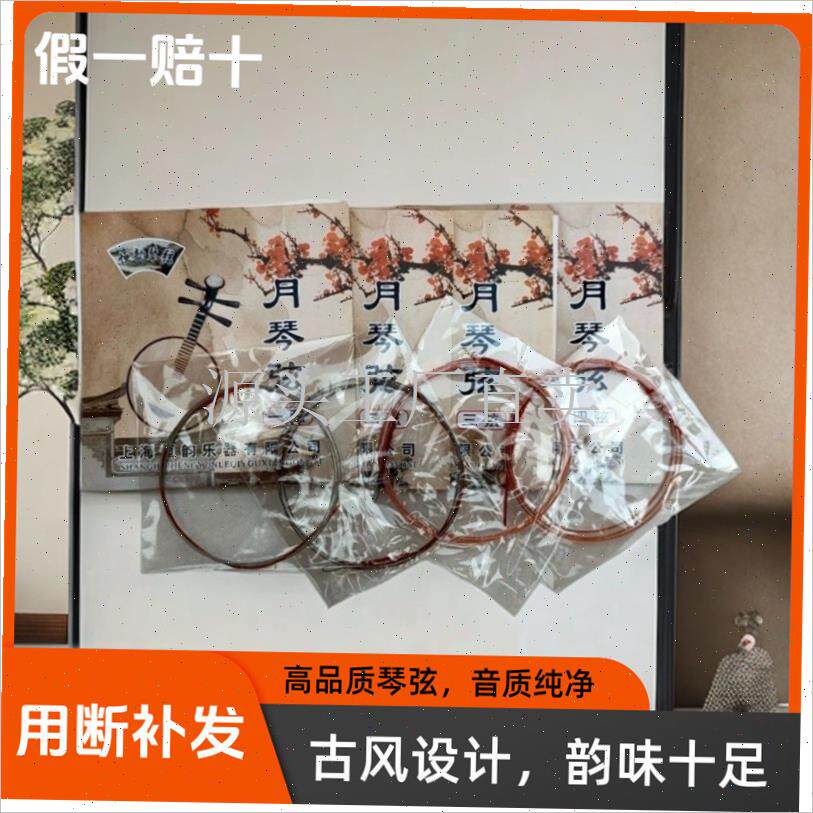 通用型上海恒g韵月琴弦月琴琴弦高档乐器弦进口优质琴弦月琴;