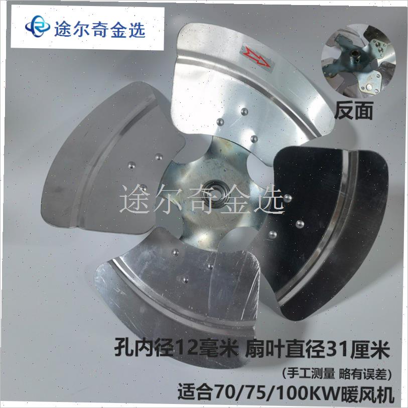 燃油暖风机配件风扇扇叶风叶适用于宝工铭工 岭T工 舒佑柴油暖风