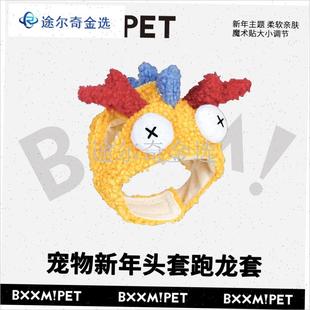 爆宠 龙年跑龙套宠物头套魔术贴调节羊羔T绒头套新年装饰