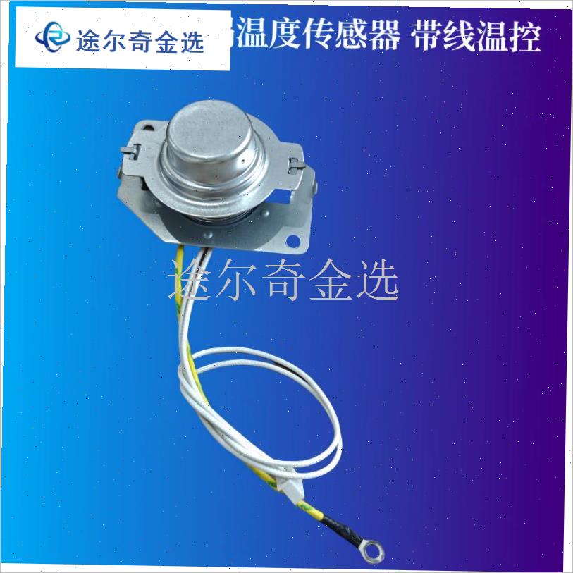 通用电压力锅温度传感器 电饭煲锅底E部磁钢限温器 带线温控器10