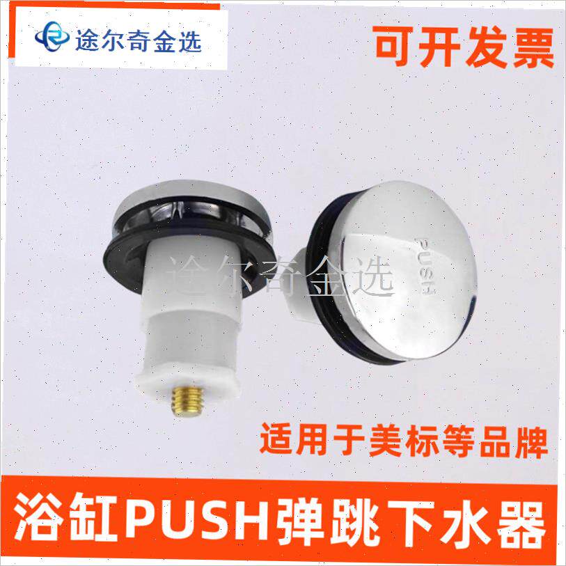 适配欧式b科勒TO浴缸下水器配件American式PUSH脚踏按压弹跳塞头