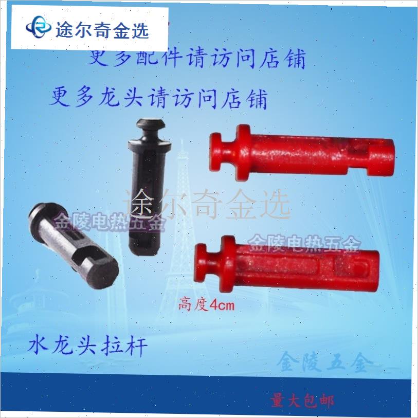 金城JCCF开水器水龙头拉t杆 海克HECMAC开水机水龙头配件塑料连
