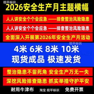 2026年安全生产月横幅条幅宣传大字标语安全生产排查整治风险隐患