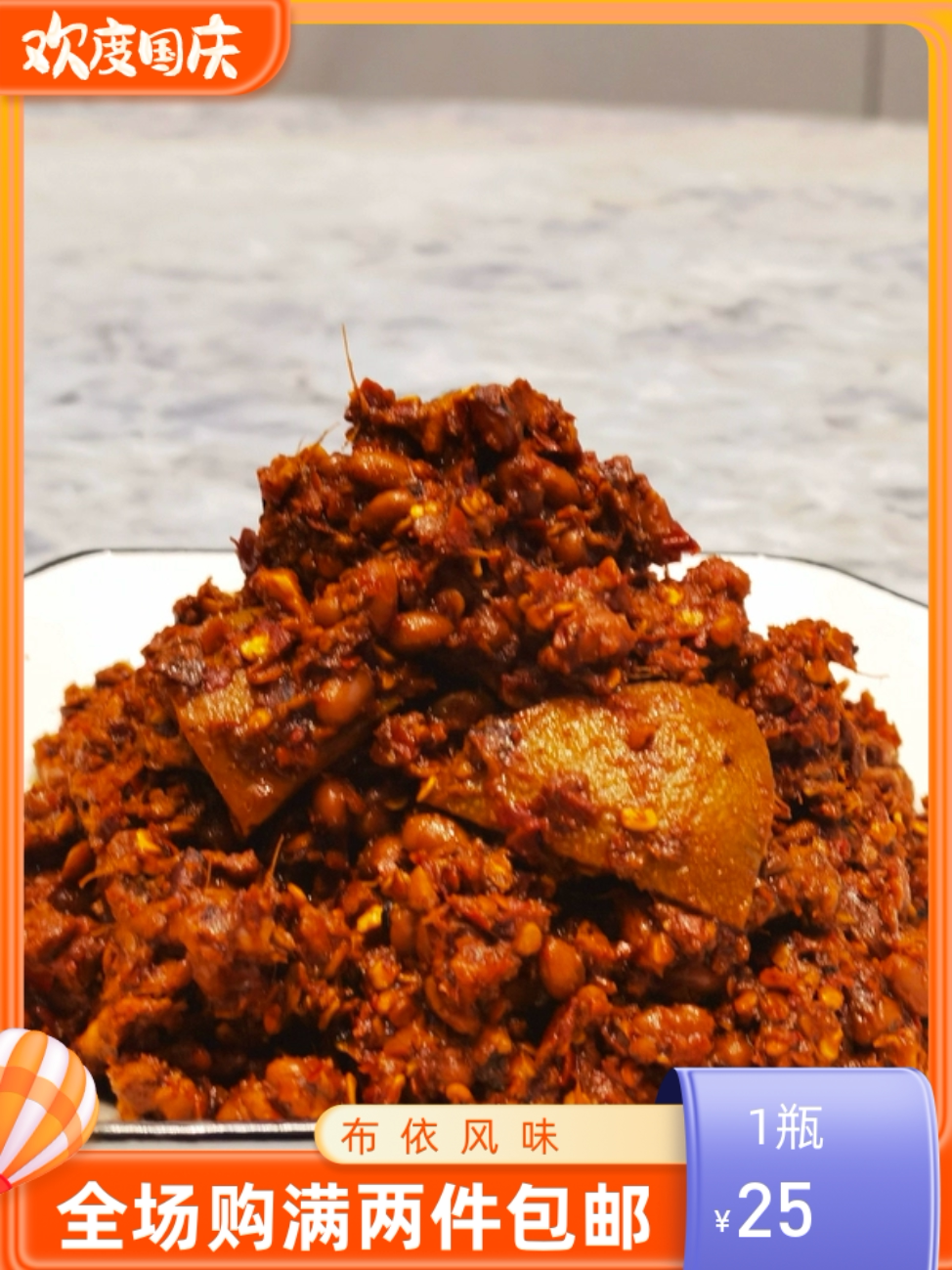 望谟布依农家特产#包工豆豉两瓶包邮