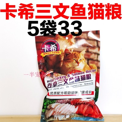 卡希吞拿三文鱼猫粮5袋33 卡西猫粮