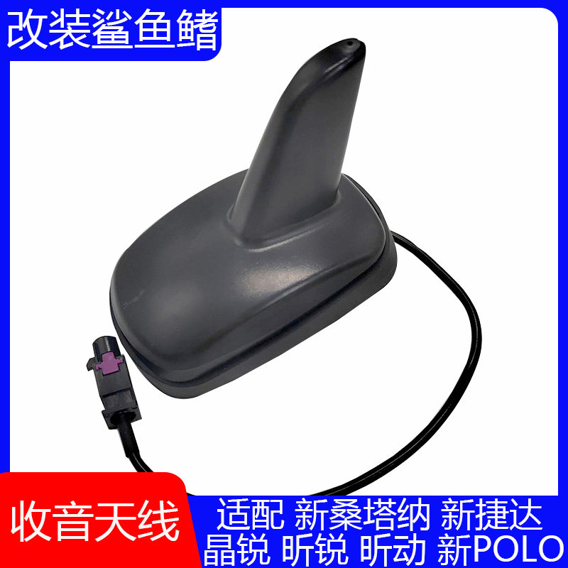 适配新桑塔纳捷达POLO昕晶锐昕动老款车顶收音鲨鱼鳍天线改装插头