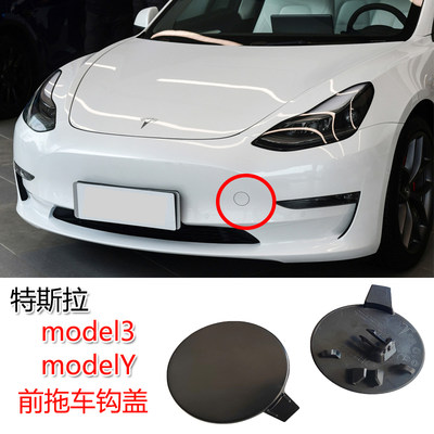 毛豆3Ymodel3保险杠前杠拖车盖