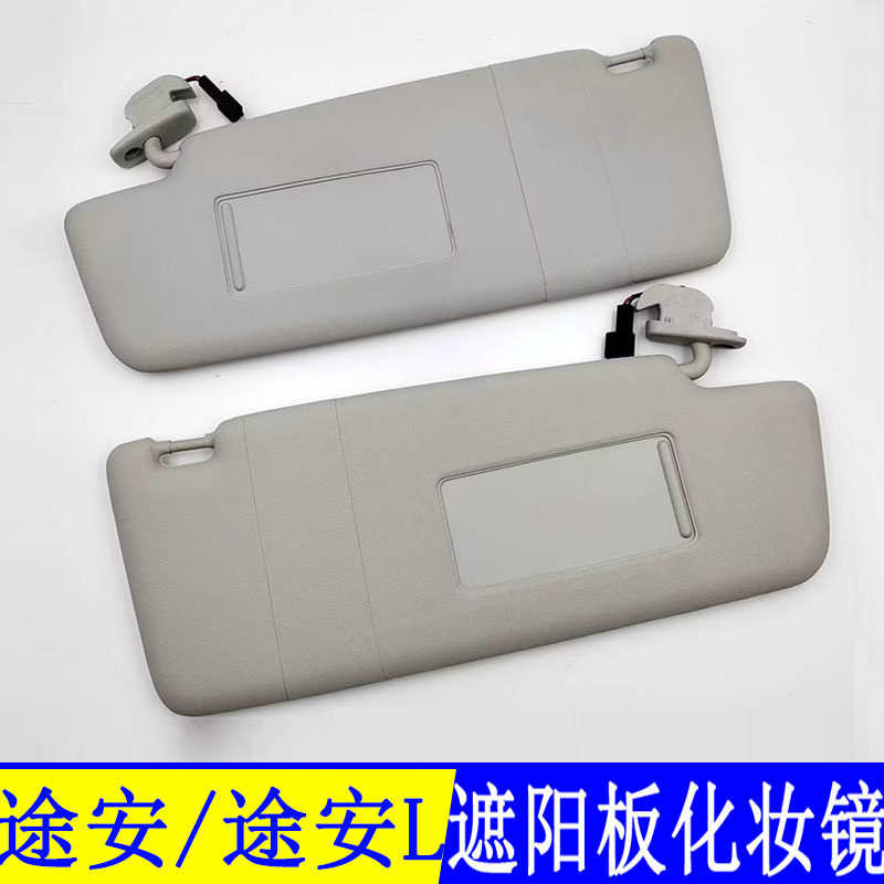 适用大众新老款途安途安L遮阳板化妆镜主副驾驶挡阳板遮光板总成