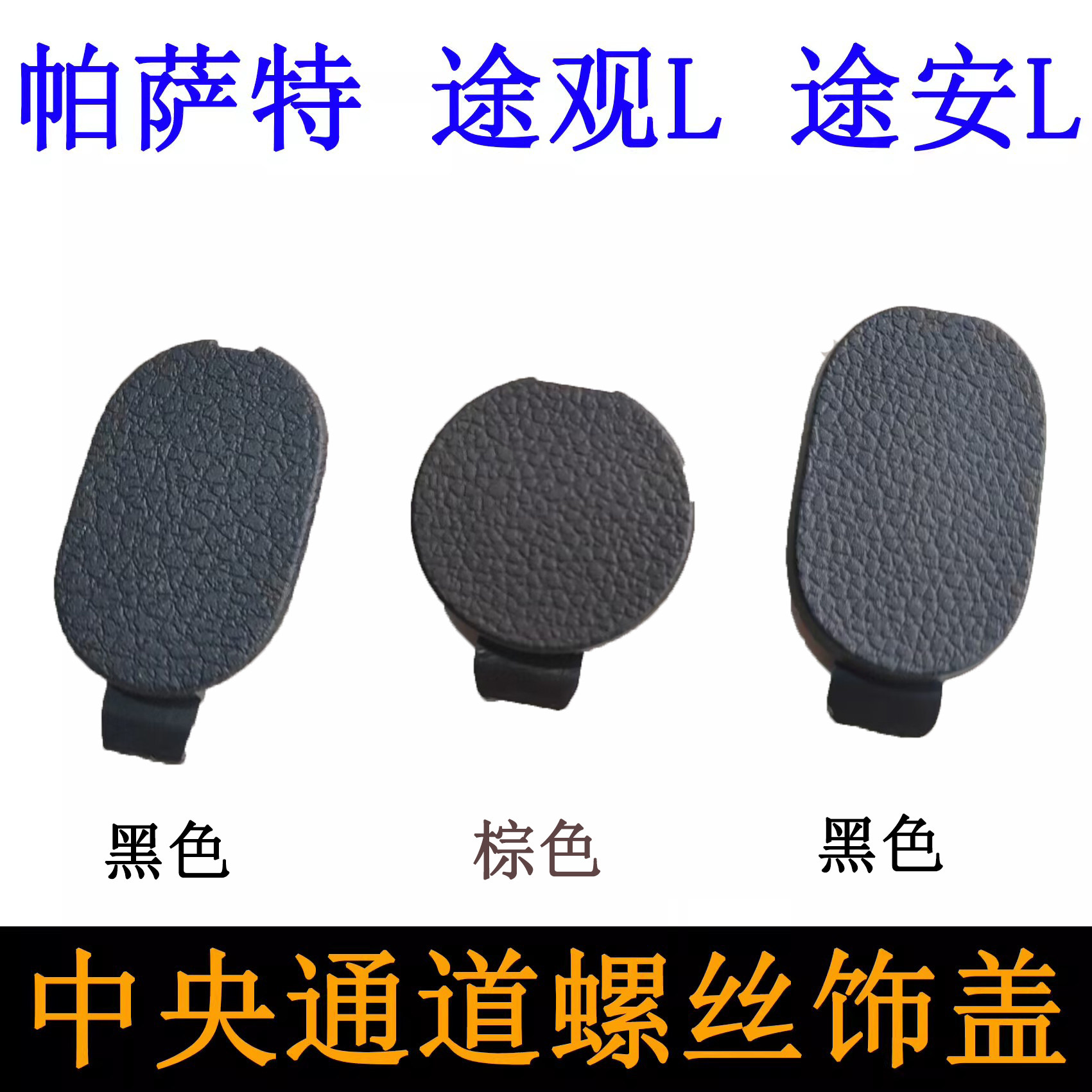 适配大众途观L帕萨特途安L中央通道螺丝堵盖扶手箱安装螺丝装饰盖
