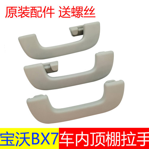 宝沃BX7车顶把手拉手顶棚扶手