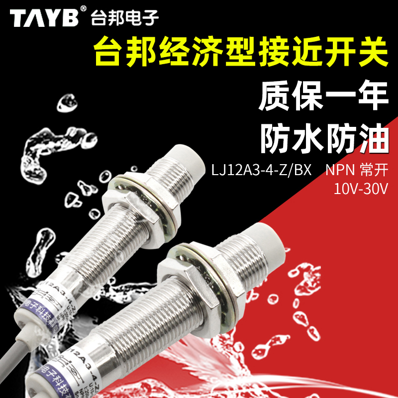 电感式12MM接近开关感应开关传感器LJ12A3-4-Z/BX直流三线NPN常开