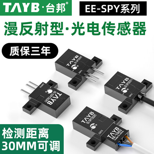微型红外线感应开关漫反射光电开关SPY302-1传感器EE-SPY402KT-1