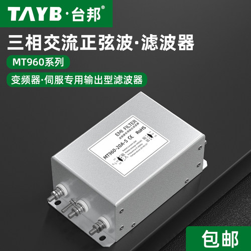 三相交流滤波器MT960-30A-S变频器输出EMC抗干扰正弦波电源滤波器