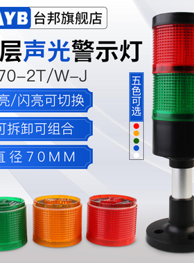 多层警示灯信号塔灯机床报警器二色灯TB70-2T/W-JLED带声直径70MM