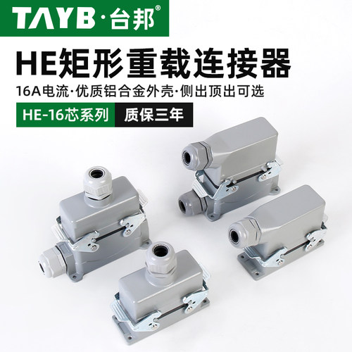 台邦重载连接器工业16A航空插头插座16芯公母对接插头HE-016-01