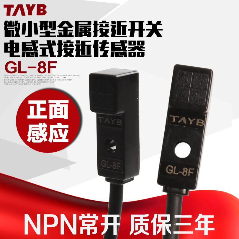 台邦微型接近开关限位传感器感应开关GL-8F正面检测NPN常开24V