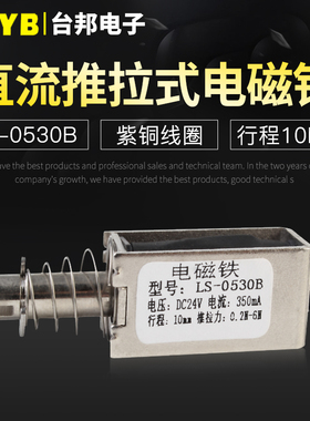 台邦小型直流电磁铁推拉式电磁铁LS-0530B电压24V大推力行程10mm