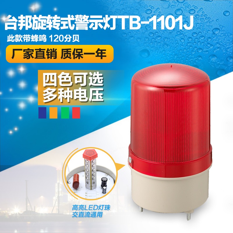 台邦旋转式警示灯 声光警报灯 岗亭消防频闪LTE-1101J LED带声音