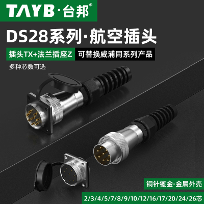 WS28航空插头插座2芯3芯16芯20针26芯工业连接器TX+Z耐折弯护套