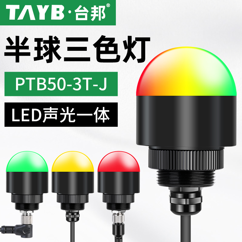 台邦LED迷你警示灯半球信号灯机床设备灯一体三色灯24V声光报警器
