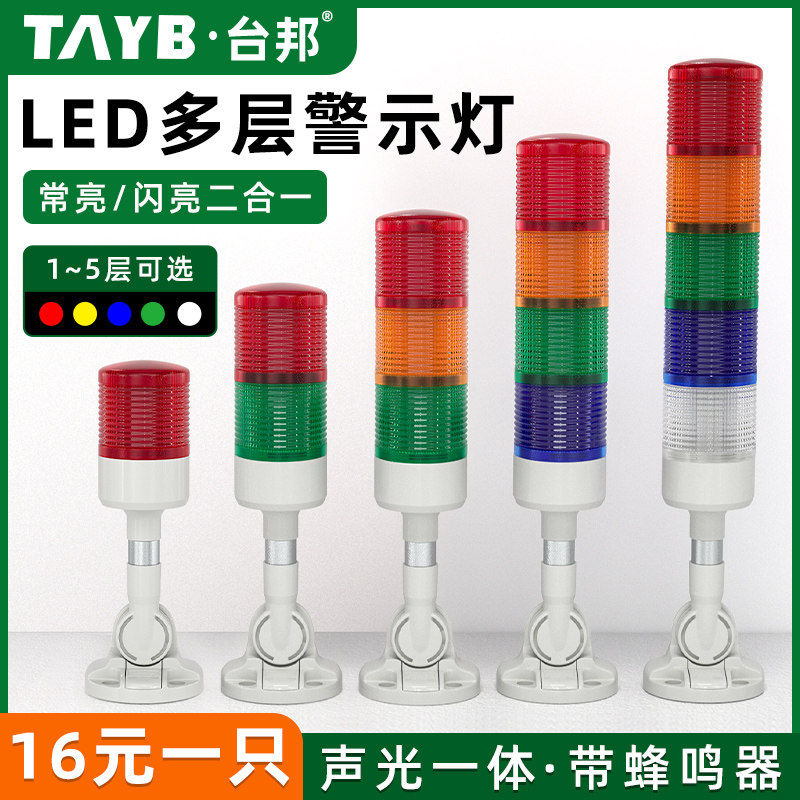 台邦LED多层警示灯三色灯机床单色信号灯D53-3T/W-J声光报警器24V
