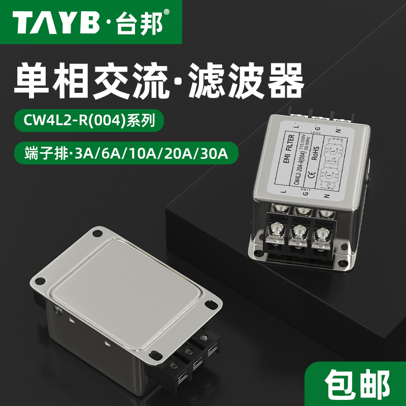 台邦单相电源滤波器CW4L2-20A-R(004)抗干扰双极滤波端子台220V