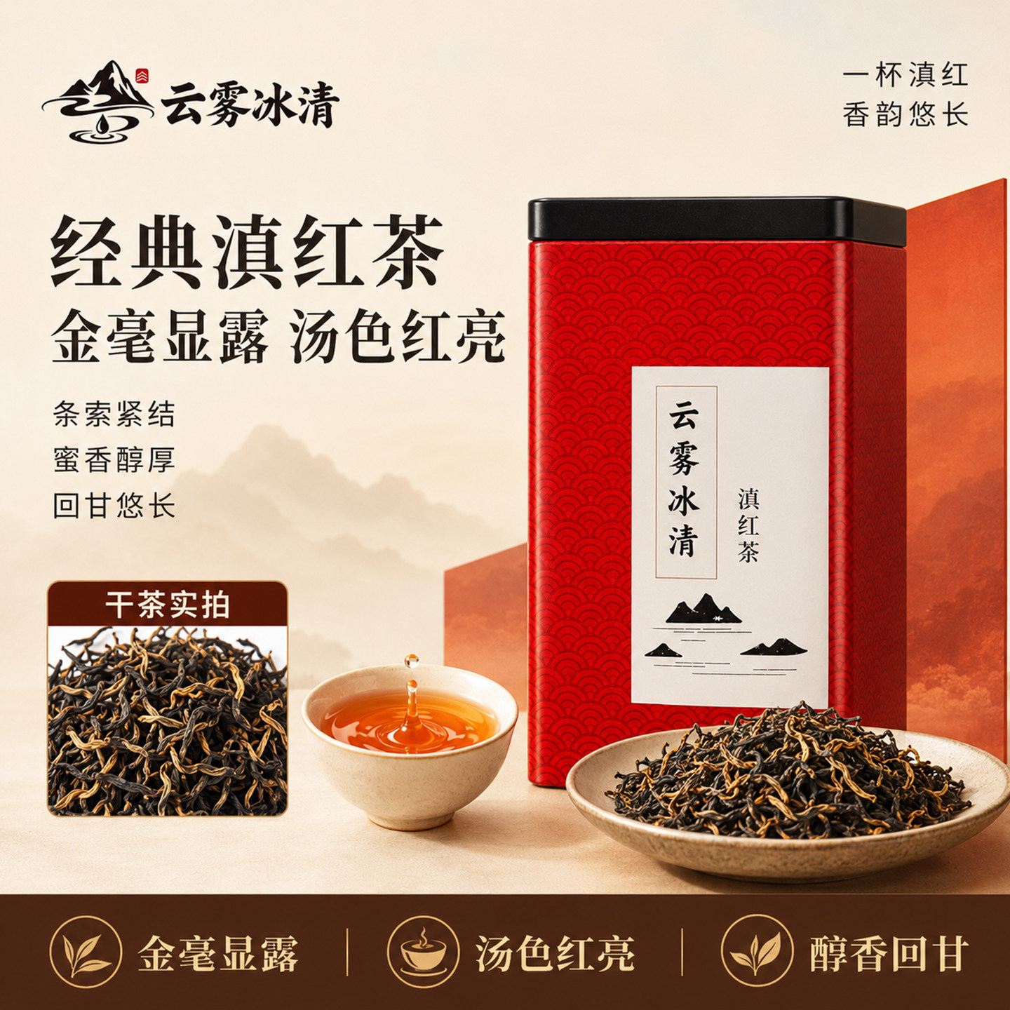 云南红茶云雾冰清经典滇红茶金毫显露汤色红亮蜜香醇厚回甘铁罐装图片