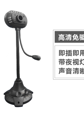 免驱雨花石高清电脑摄像头视频 网课 CAMERA带麦克风带咪笔记本