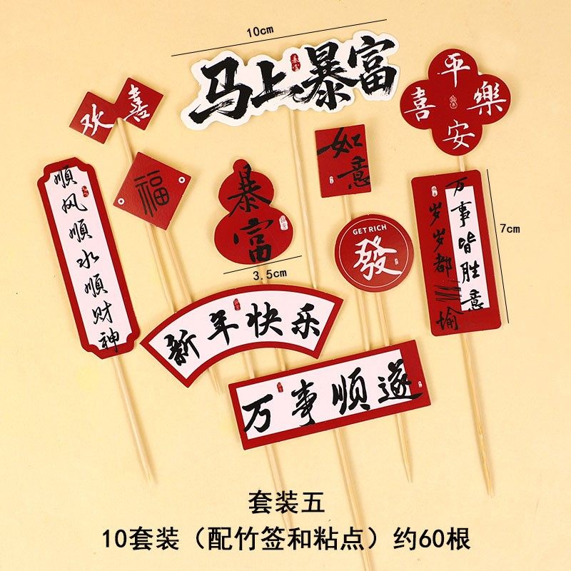 2026新年马年快乐蛋糕装饰插牌马上有钱推推乐筒贴纸甜品纸杯插件
