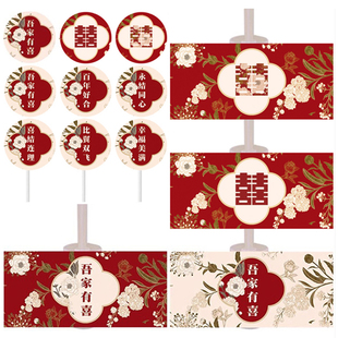 吾家有喜新中式红色喜庆甜品台装饰推推乐筒贴纸插牌布丁瓶蝴蝶结