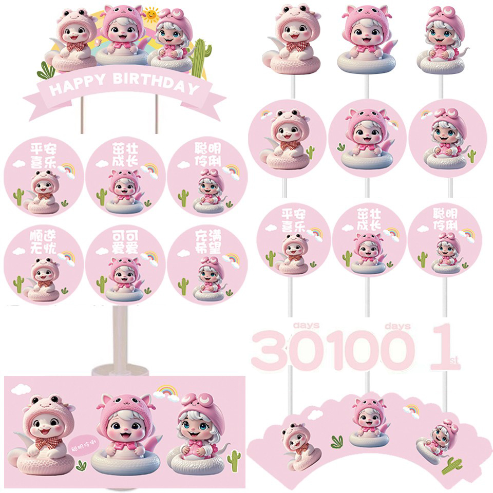 粉色蛇宝宝周岁百天满月甜品台生日蛋糕插件推推乐布丁杯贴纸装饰