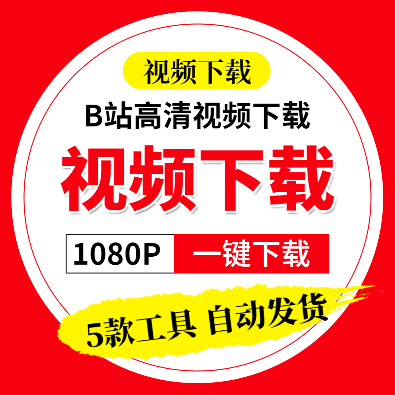 B站视频下载软件 bilibili 哔哩哔哩提取工具 保存BLV转换MP4格式|ruв категории торговли/разработка услуг, разработка услуг, проектный материал/исходный файл - от Buy2taobao.com для оказания профессиональной услуги покупки агента Taobao