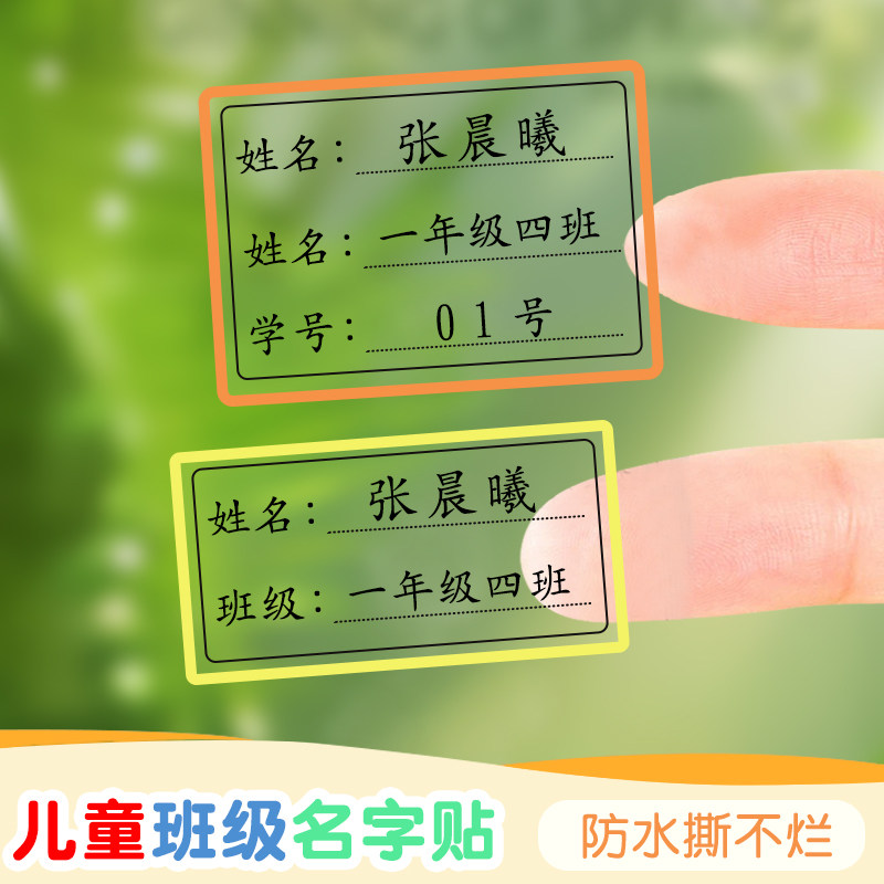 幼儿园小学生班级学号名字贴透明防水耐磨姓名贴自粘不干胶