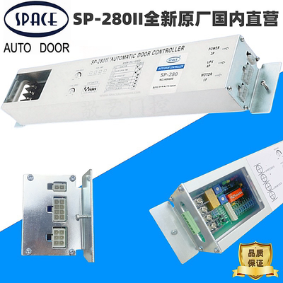 韩国SPACE自动门SP-280II控制器斯派思感应移门电动门控制器主机