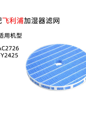摄鑫适配飞利浦加湿净化器过滤网AC2726除水垢杂质圆形滤芯FY2425