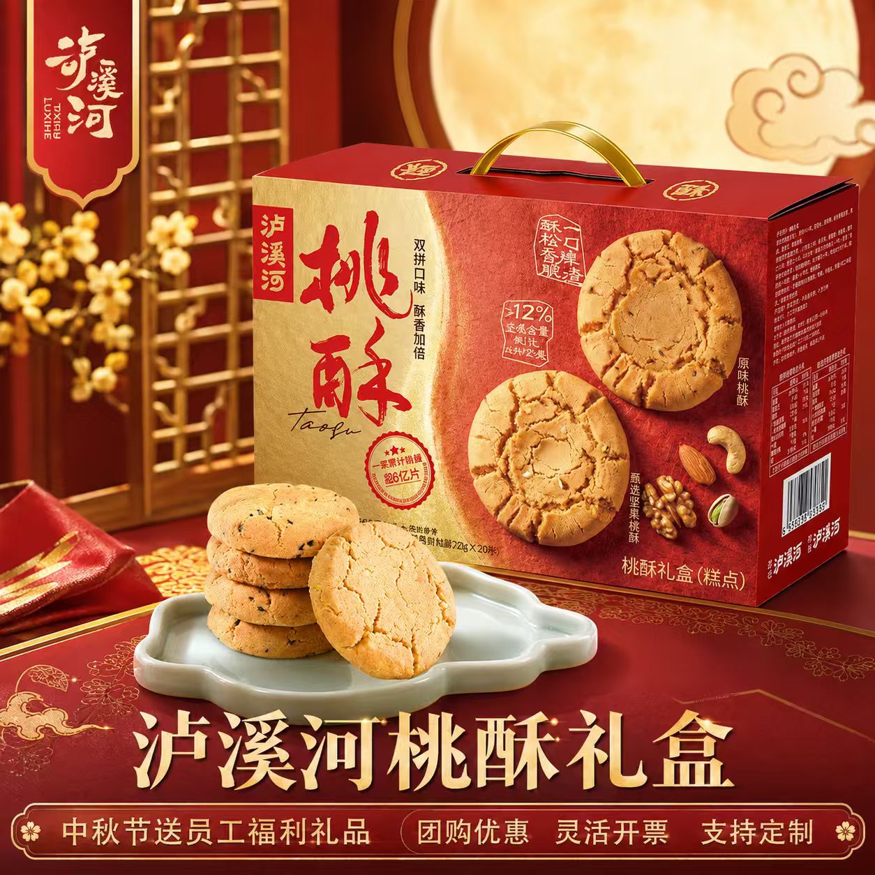 泸溪河核桃酥双拼饼干礼盒伴手礼中式糕点早餐零食下午茶南京特产