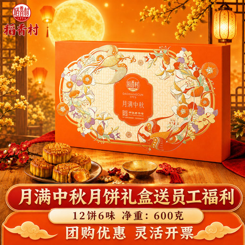 稻香村月饼礼盒公司企业团购送礼