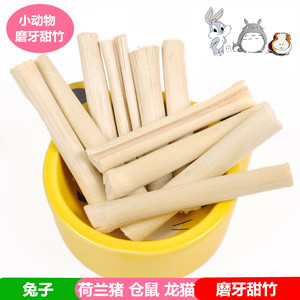 高纤维天然磨牙咬木甜竹全部啃光不浪费 1元一根，粗细不等