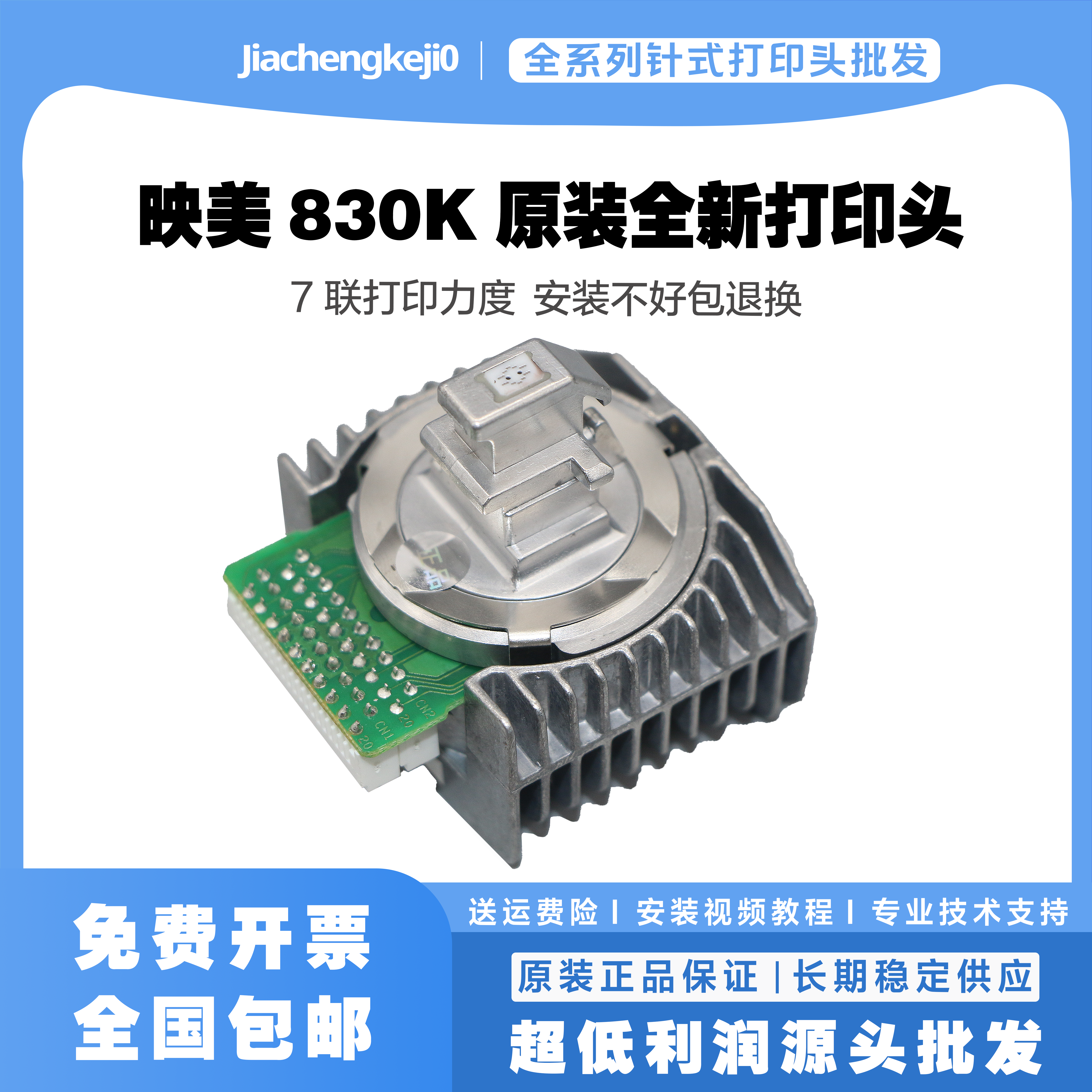 1号打印头映美830K针头