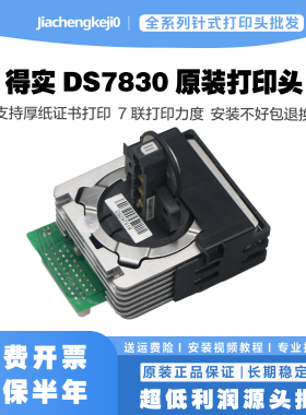 得实打印头ds20078307860针头