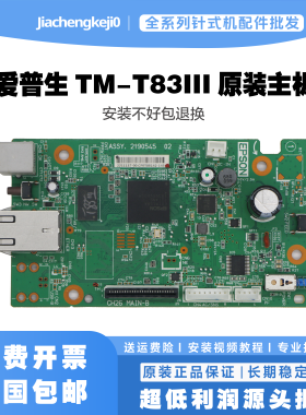 原装EPSON爱普生TM-T83III/T100/T20IIIL/T82X主板/USB+串口232
