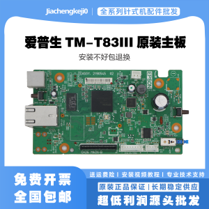 原装EPSON爱普生TM-T83III/T100/T20IIIL/T82X主板/USB+串口232