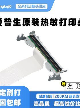 爱普生TM-T20III TM-T82III 热敏头