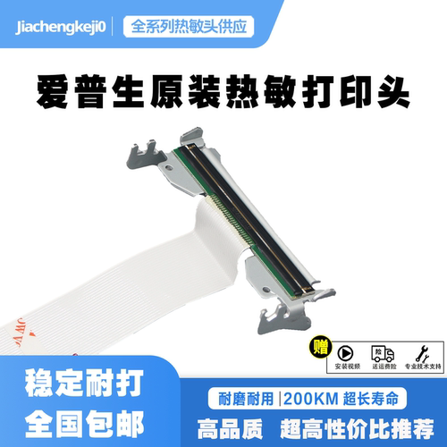 爱普生tm-t82iii/20III热敏头