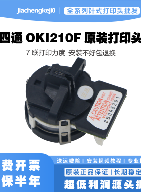 原装四通OKI 210F/230F/270F打印头 针头 打字头原装