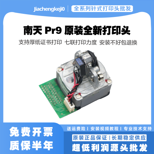 南天NantianPR9/pr9plus打印头