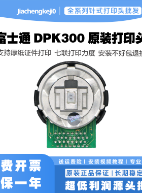 富士通 DPK300\310\330打印头 DPK500\510\800 \9500GAPRO原装