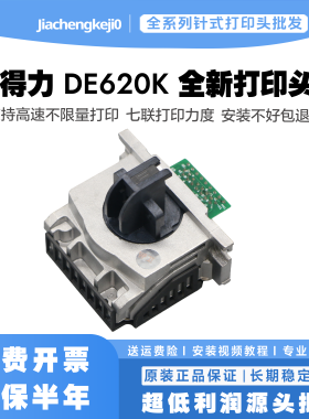 原装得力620K打印头 DE625/628联想615KII/518/515KII 打针头